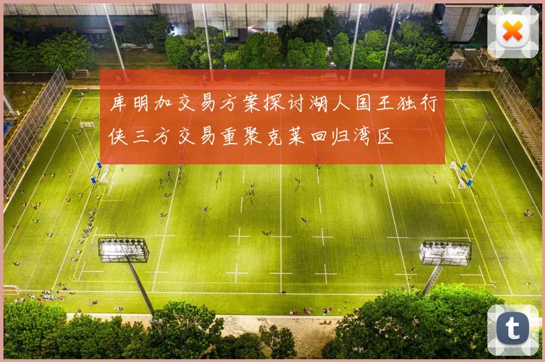 库明加交易方案探讨湖人国王独行侠三方交易重聚克莱回归湾区