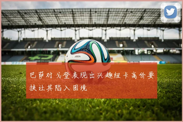 巴萨对戈登表现出兴趣纽卡高价要挟让其陷入困境