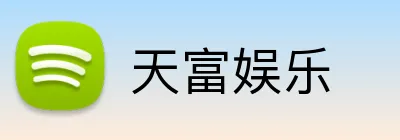 天富娱乐 logo
